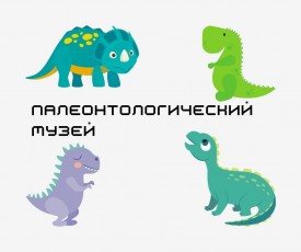 Знакомьтесь малыши: динозавры!