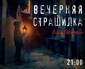 Вечерняя страшилка - 15