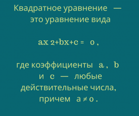 Квадратные уравнения на пальцах