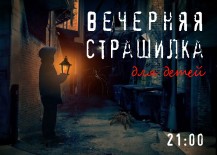 Вечерняя страшилка